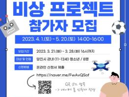 2023년 당진청소년문화의집 드론 프로그램 [비상 프로젝트] 새롭게 시작해요 기사 이미지