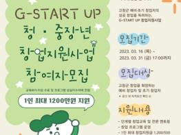 고창군, G-START UP 청·중장년 창업지원사업 참여자 모집 기사 이미지