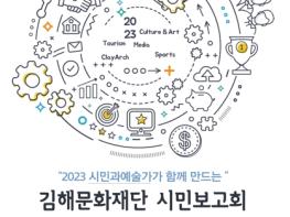 ‘2023 시민과 예술가가 함께 만드는’ (재)김해문화재단 시민보고회 개최 기사 이미지