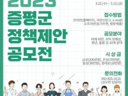 증평군, 미래비전 발굴을 위한 '정책 제안 공모전' 개최 기사 이미지