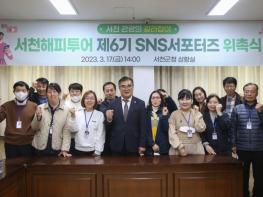 ‘서천 관광 길라잡이’ SNS 서포터즈 본격 활동 기사 이미지