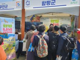 함평군, ‘전남 방문의 해 시즌2 서울페스티벌’ 홍보관 운영 기사 이미지