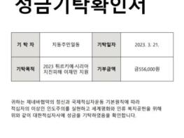 수원시 팔달구 지동 주민, 튀르키예 지진 피해 지원 성금 기탁 기사 이미지