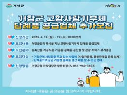 거창군, 고향사랑기부제 답례품 공급업체 추가 모집 기사 이미지