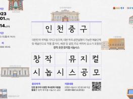 “인천 중구의 역사·문화 담은 창작 뮤지컬 시놉시스를 찾습니다” 기사 이미지