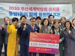 영도구 동삼1동 주민자치위원회, 2030 부산세계박람회 유치 응원 릴레이 이어가 기사 이미지