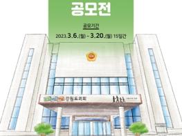 6월 11일 출범 강원특별자치도의회, '의정 슬로건' 및 '의정 방침' 대국민 공모 높은 국민적 관심 속 접수 마감... 총605건 접수 기사 이미지