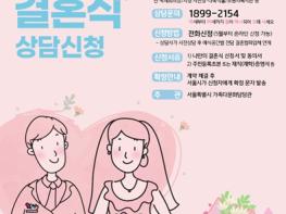 서울시, 결혼식장 예약난 예비부부에 시청사, 공원 등 공공예식장 개방 기사 이미지