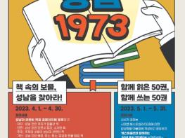 성남시 '응답하라! 성남 1973' 온라인 독서행사 두 달간 열어 기사 이미지