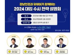 강남구, 강남인강-유웨이 합동 2024 대입 수시전략 설명회 개최 기사 이미지