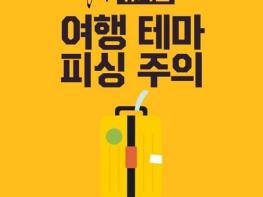 경찰청, 휴가철 여행 테마 피싱 주의하세요! 기사 이미지