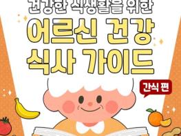 식품의약품안전처, 건강한 식생활을 위한 어르신 건강 식사 가이드 - 간식 편 기사 이미지