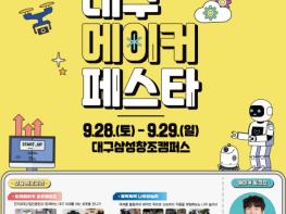 “만드는 즐거움! Make, Play, Fun” 대구시교육청,‘2024 대구메이커페스타(DMF)’개최 기사 이미지