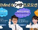 엑스마인드코리아, XMind 6 Pro 팀 프로모션 실시 기사 이미지